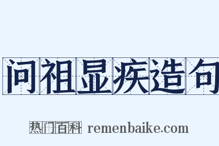 问祖显疾造句是什么意思的图片